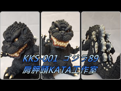開箱】KKS-001 Sofubi 軟膠哥吉拉89 ゴジラ89 ソフビ肩胛頭KATA工作室