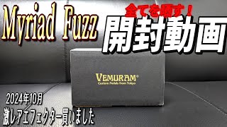 激レアエフェクターをやっと定価で買えたぜ！！【Vemuram Myriad Fuzz