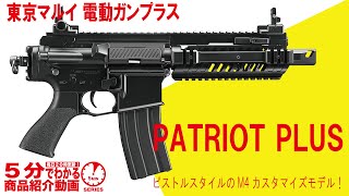 5分でわかる】東京マルイ 電動ガンプラス PATRIOT PLUS【Vol.841】#m4