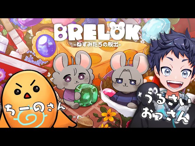 激カワな謎解きゲームするってワケ。ちーのさんと2人で。【BRELOK