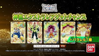 ドラゴンボールスーパーダイバーズ4弾 神龍エクストラレアゲット