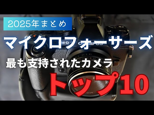 2025年まとめ】マイクロフォーサーズ 最も支持されたカメラTOP10 【OM