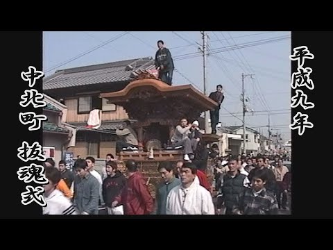 1997.03.09 岸和田市 中北町 だんじり(先代) 抜魂式～曳行にて天野工務