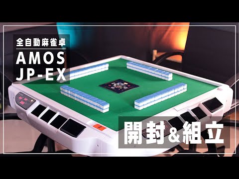 全自動麻雀卓JP-EXを買いました! 組立の様子をお見せします 点数表示