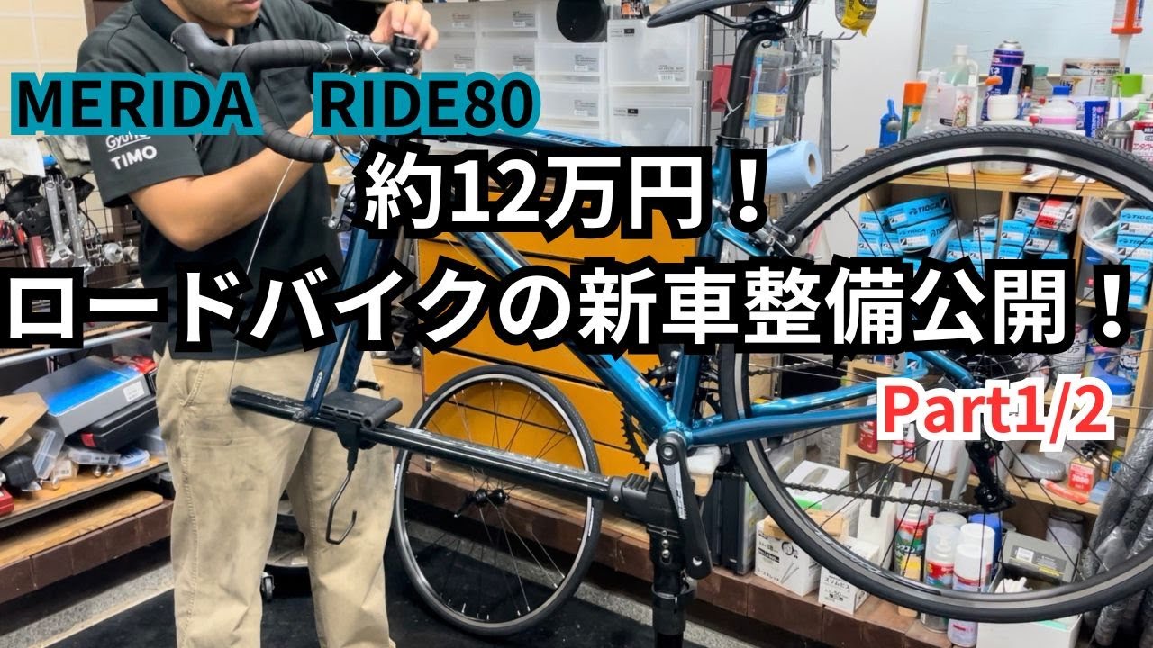 約12万円！ロードバイクの新車整備公開！ MERIDA RIDE80 Part1/2 - YouTube