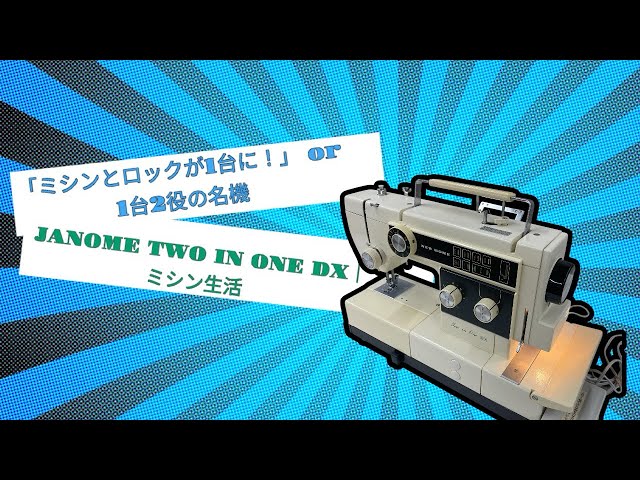 ▶️「1台でミシンとロック！？JANOME TWO IN ONE DXを紹介｜珍しい