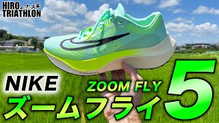 Zoom Fly 5] Detailed review of Nike's latest model! The NIKE ZOOM
