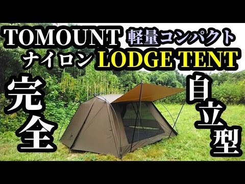 TOMOUNT新作ロッジテントレビュー【テントバカ】 - YouTube