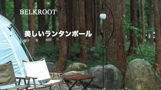 BELKROOT (ベルクロート)キャンプ(camp)や登山(hike)のアウトドア