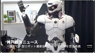 Kawasaki Heavy Industries announces the 9th generation of its