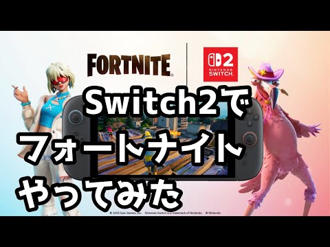 Nintendo Switch 2でフォートナイトやってみた 久しぶりFortnite - YouTube