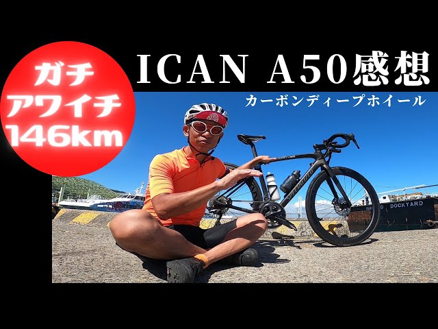 ICAN Carbon Wheels 🚴 Awaichi TT Review] - YouTube