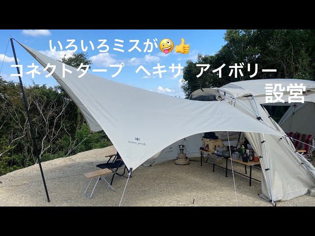 snowpeak] Snow Peak Festival 2022 Connect Tarp Hexa Ivory - YouTube