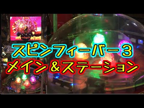 メダルゲーム】スピンフィーバー3 メイン＆ステーション【JAPAN