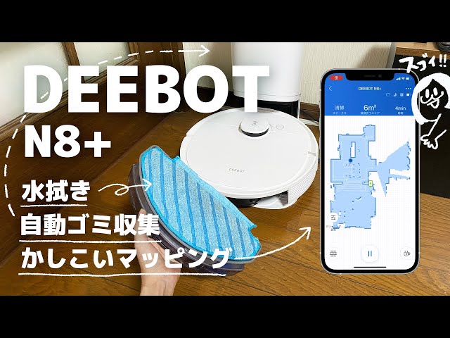 マッピング最強】水拭き自動ごみ収集と全部入りのロボット掃除機