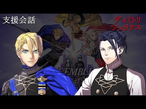 Support Conversation] Fire Emblem: Three Houses Dimitri x Felix