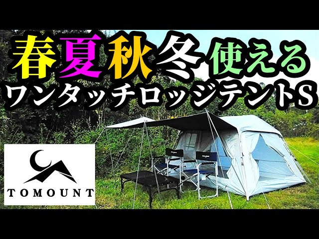 設営簡単ワンタッチロッジテントSレビュー【TOMOUNT】 - YouTube