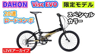フロントダブルの走れるやつ！ダホンの限定フォールディングバイクをご