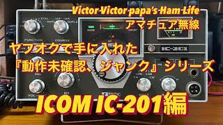 アマチュア無線】『ヤフオクで手に入れた、動作未確認・ジャンク