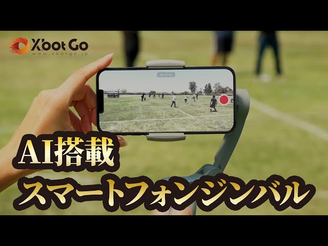 AI搭載ジンバル】自動でボールを追いかける最新ジンバル【XbotGo