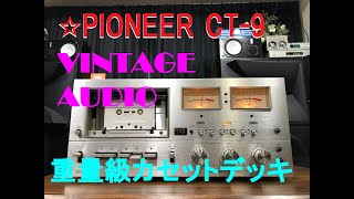 □PIONEER CT-9 VINTAGE カセットデッキ - YouTube