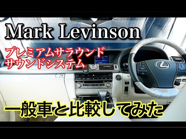 プレミアムサウンド】LEXUS LS460 Mark Levinson VS TOYOTA 80後期