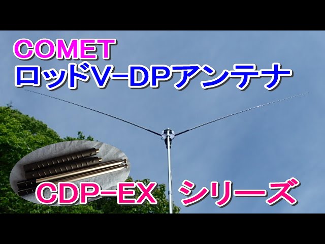 アマチュア無線】COMET V型ダイポール ロッド・エレメントアンテナ CDP