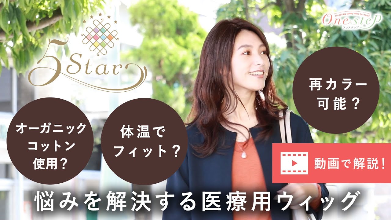 医療用ウィッグのひみつ】動画で解説！悩みを解決する医療用ウィッグ