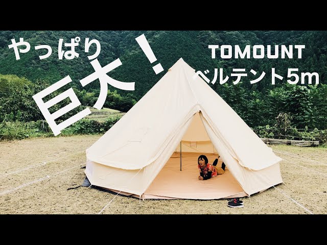 冬キャン巨大テント！】TOMOUNTベルテント5mを張ったよ！ #おこもり