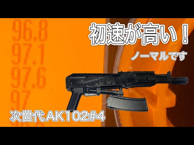 高いと聞いていたけど】次世代AK102修理完了【ここまでとは…】 - YouTube