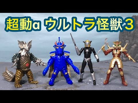 超動αウルトラ怪獣3 タイラント テンペラー星人 マグマ星人 エース