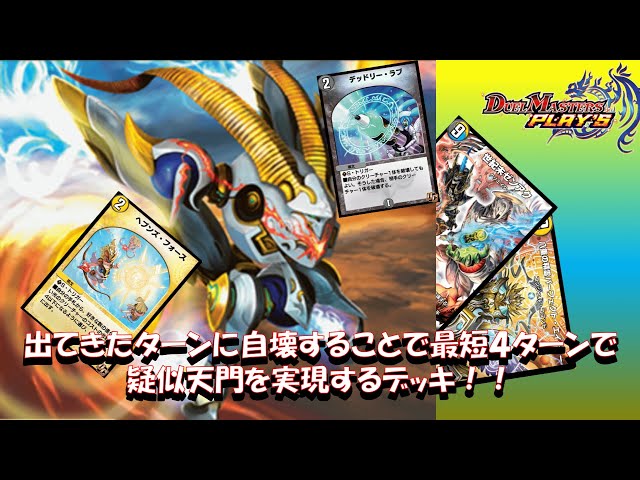 自壊型！疑似天門デッキ！『天魔の門番 ゼンアク』第31.5弾まで