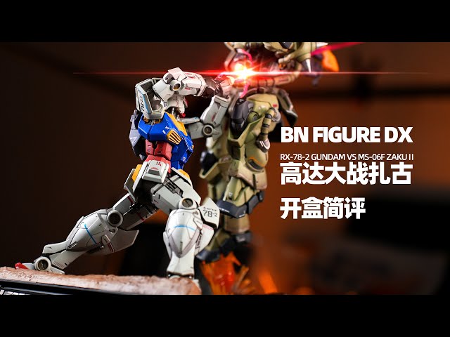 BN FIGURE DX RX-78-2 GUNDAM VS MS-06F ZAKUⅡ Review!【章魚的玩具