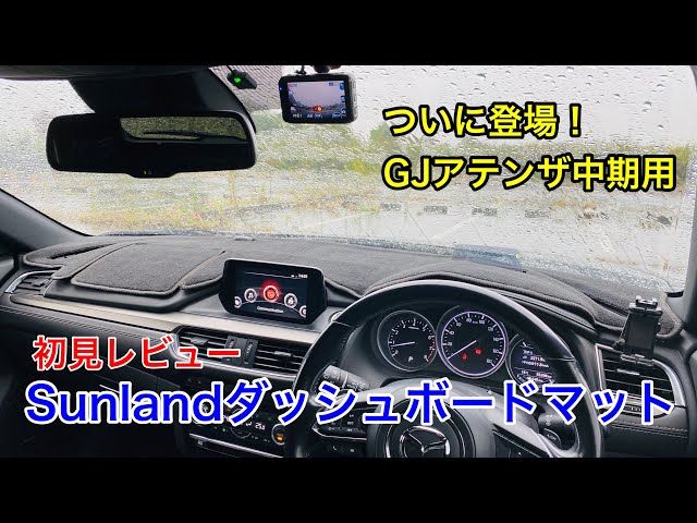 GJアテンザ中期専用] Sunlandダッシュボードマット初見レビュー - YouTube