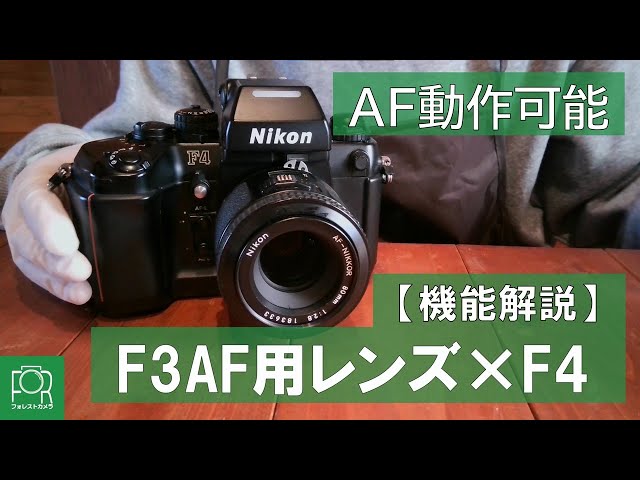意外と知らない】F3AF用レンズはF4でも使える！？【AF-NIKKOR 80mm F2