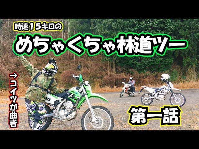 モトブログ]時速15キロのめちゃくちゃ林道ツーリング 第1話 KLX125 250