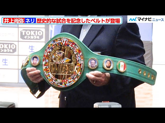 井上尚弥 vs ネリ、歴史的な一戦を記念しWBCが勝者に贈られる特別