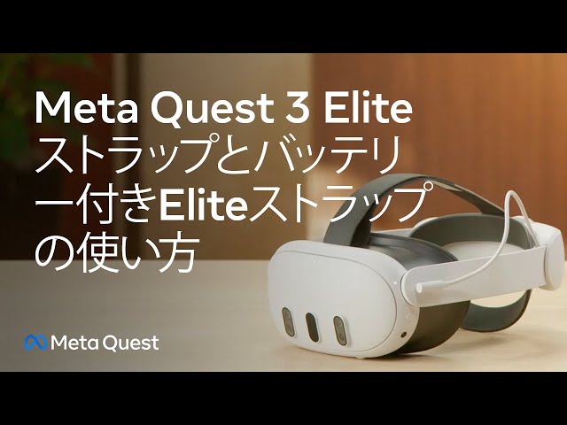 Meta Quest 3 Eliteストラップとバッテリー付きEliteストラップの