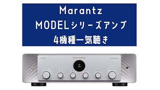MarantzMODELシリーズアンプ4機種比較試聴 - YouTube
