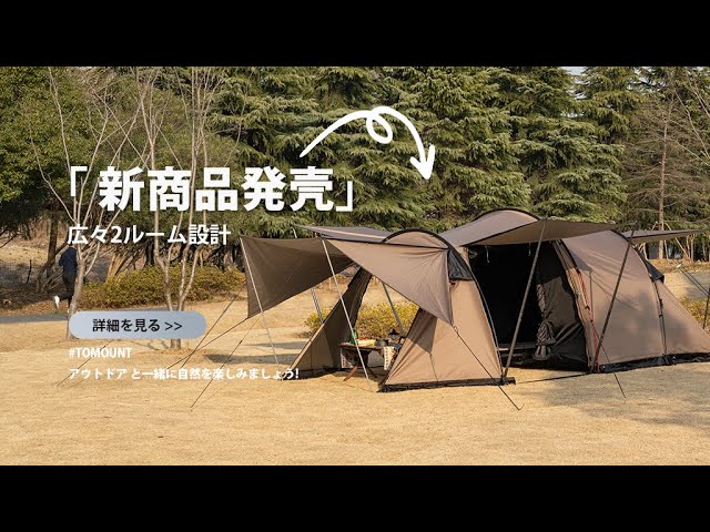 MC トンネルテント 2ルーム シルバーコーティング コンパクト