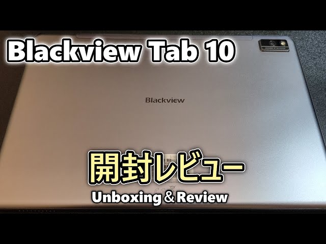 中華タブレット開封】Blackview Tab10 を買ったので開封レビュー