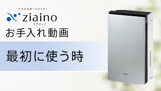 次亜塩素酸 空間除菌脱臭機 「ジアイーノ」(F-MV4300・2300) 「最初に