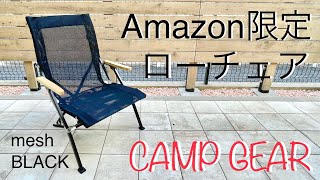 Amazon.co.jp限定】スノーピーク(snow peak) メッシュローチェア30