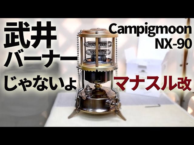 古いキャンプ ストーブ】ヒーターアタッチメントを武井バーナー風に