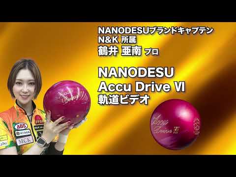 鶴井亜南プロ ABS ナノデス・アキュドライブ シックス（NANODESU Accu