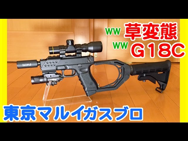 Tokyo Marui Glock 18C Gas blowback metamorphosis custom - YouTube