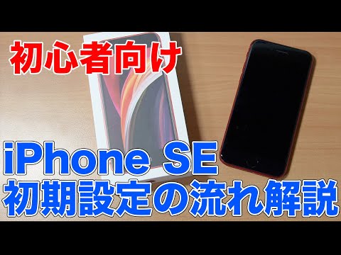 初心者向け】iPhone SEの初期設定の流れについて解説 [Apple] - YouTube