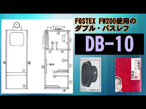 長岡鉄男先生設計スピーカー DB-10 FOSTEX FW200使用 ダブルバスレフ