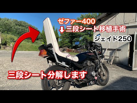 墓石三段シート移植】ゼファー400の墓石三段シートをジェイド250に移植