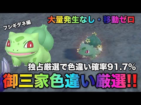 大量発生なし!御三家色厳選】フシギダネ編!!【ポケモンSV/スカーレット